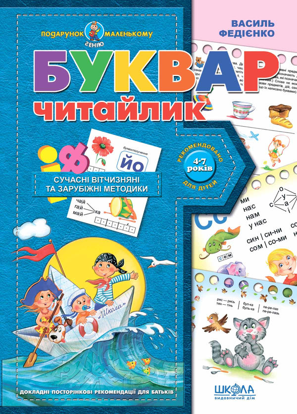 Буквар для дошкільнят. Читайлик